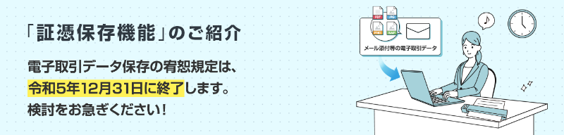 「証憑保存機能」について詳しくはこちら