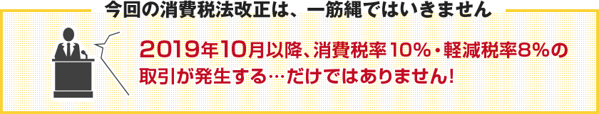 今回の消費税法改正は、一筋縄ではいきません