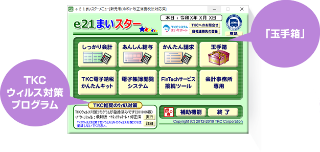 TKCウィルス対策プログラム/「玉手箱」