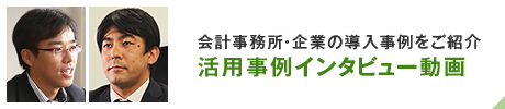 会計事務所・企業の導入事例をご紹介 事例インタビュー動画