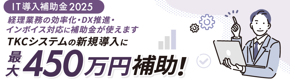 TKCシステムの新規導入に最大450万円補助！「サービス等生産性向上IT導入支援事業」のご案内