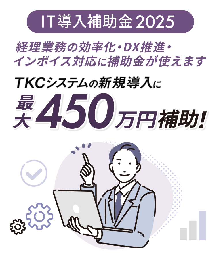 TKCシステムの新規導入に最大450万円補助！「サービス等生産性向上IT導入支援事業」のご案内