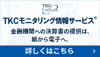 金融機関への決算書の提供は、紙から電子へ。TKCモニタリング情報サービス