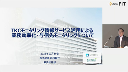 「FIT2025」で、足利銀行の事例をご紹介しました！