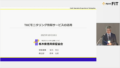 「FIT2025」で、栃木県信用保証協会の事例をご紹介しました！