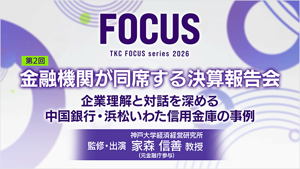 動画「TKC FOCUS シリーズ」第2弾を公開しました。