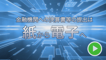 当サービスのご紹介 金融機関との関係強化！その理由を動画でご紹介