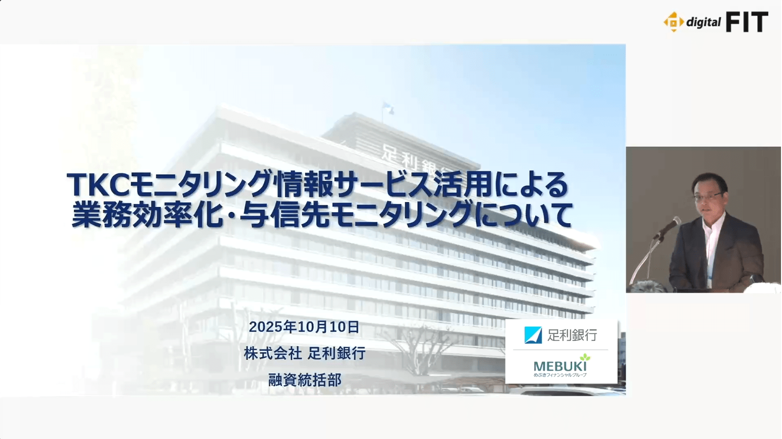 「FIT2025」足利銀行（約17分）
