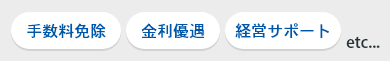 関連融資商品を見る