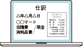 証憑と仕訳を並べて確認