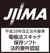 日本文書情報マネジメント協会(JIIMA)から認証