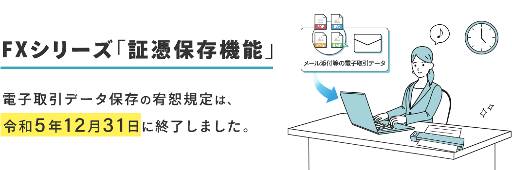 FXシリーズ「証憑保存機能」 請求書・領収書の保存から仕訳まで経理業務をデジタル化