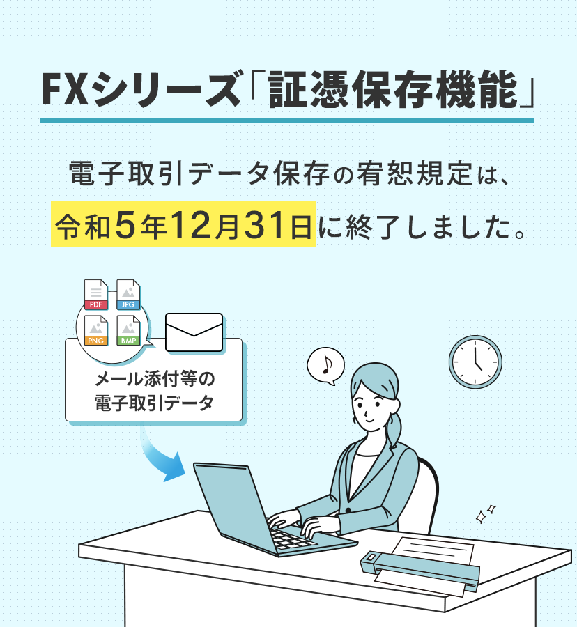 FXシリーズ「証憑保存機能」 請求書・領収書の保存から仕訳まで経理業務をデジタル化