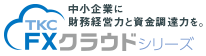 TKC FXクラウドシリーズ