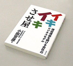 『イキイキさせ屋 増収増益を続ける会社のビジネスモデル』(出版文化社)