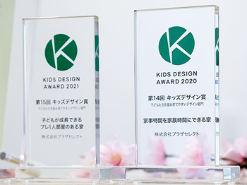 新築住宅「リラクス」はキッズデザイン賞を2年連続受賞
