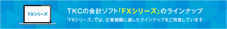 TKCの会計ソフト「FXシリーズ」のラインナップ