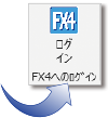 FX4クラウドへのログイン