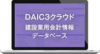 DAIC3クラウド 建設業用会計情報データベース