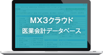 MX3クラウド 医業会計データベース