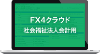 FX4クラウド 社会福祉法人会計用