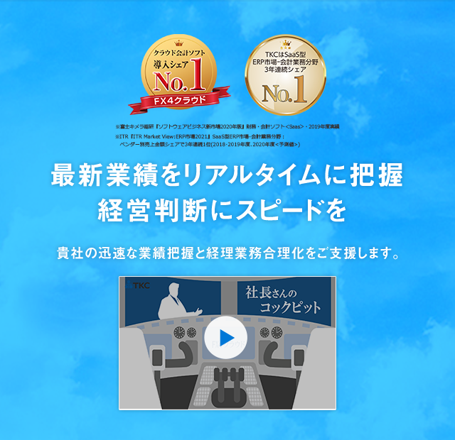 会計ソフト Fx4クラウド 会計ソフト Fx4クラウド Tkcグループ