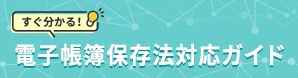 電子帳簿保存法に関するポイント解説