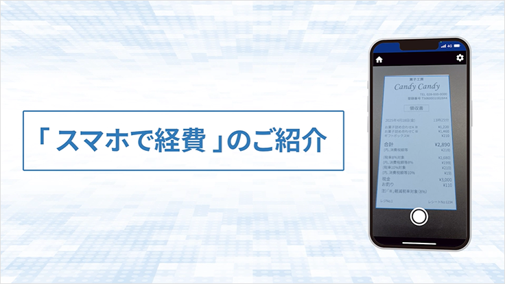 「スマホで経費」のご紹介