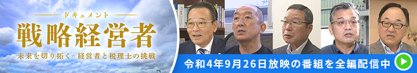 戦略経営者　未来を切り拓く-経営者と税理士の挑戦-