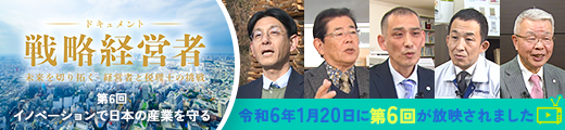 BS11特別番組「ドキュメント戦略経営者～未来を切り拓く 経営者と税理士の挑戦～」第6回