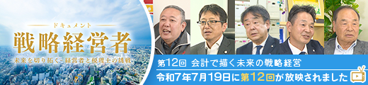 BS11特別番組「ドキュメント戦略経営者～未来を切り拓く 経営者と税理士の挑戦～」