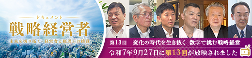 BS11特別番組「ドキュメント戦略経営者～未来を切り拓く 経営者と税理士の挑戦～」