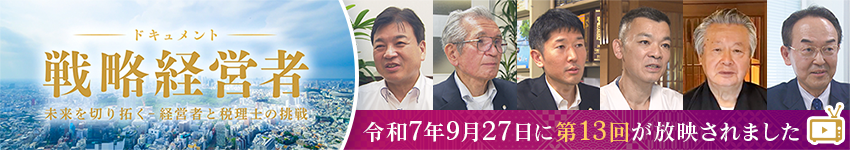 BS11特別番組「ドキュメント戦略経営者～未来を切り拓く 経営者と税理士の挑戦～」