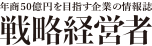 年商50億円を目指す企業の情報誌　戦略経営者