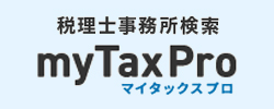 税理士事務所検索　myTaxPro