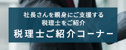 社長さんを親身にご支援する税理士をご紹介　税理士ご紹介コーナー