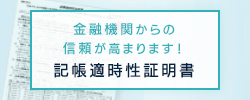 記帳適時性証明書