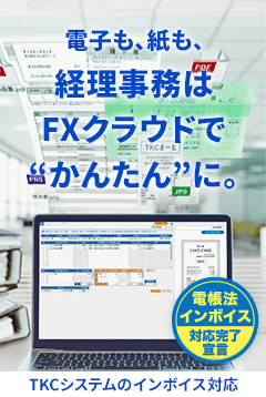 インボイス制度への対応とデジタル化を同時に実現！～貴社を強力にサポートするTKCシステム～