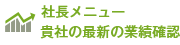 社長メニュー　貴社の最新の業績確認