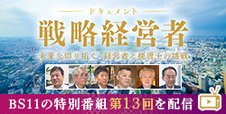 BS11特別番組「ドキュメント戦略経営者 ~未来を切り拓く 経営者と税理士の挑戦~」