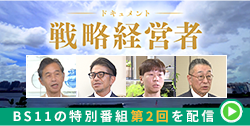 BS11特別番組「ドキュメント戦略経営者 ～未来を切り拓く 経営者と税理士の挑戦～」第2回