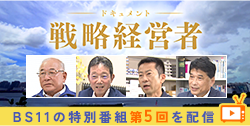 BS11特別番組「ドキュメント戦略経営者 ～未来を切り拓く 経営者と税理士の挑戦～」第5回