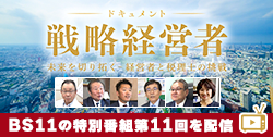 BS11特別番組「ドキュメント戦略経営者 ～未来を切り拓く 経営者と税理士の挑戦～」第11回