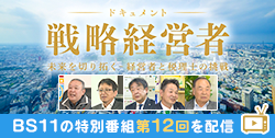 BS11特別番組「ドキュメント戦略経営者 ～未来を切り拓く 経営者と税理士の挑戦～」