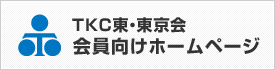 TKC東・東京会 会員向けホームページ