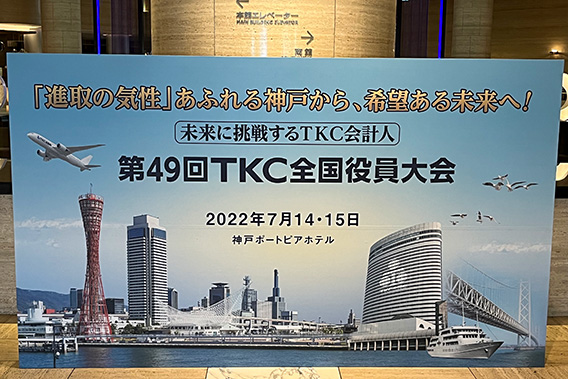全国役員大会 ウエルカムボード