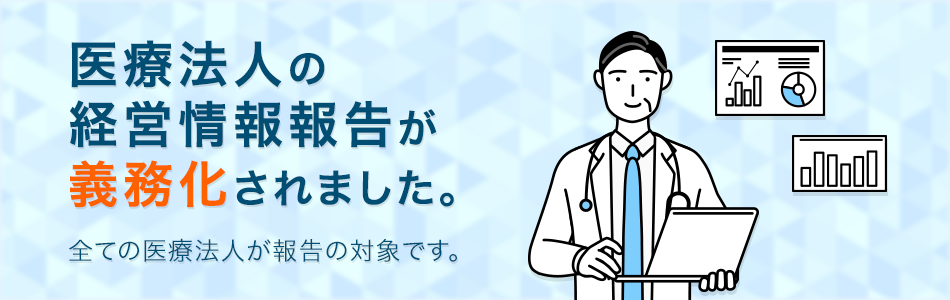 医療法人の経営情報報告義務化