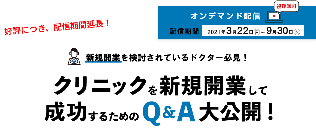 クリニックを新規開業して成功するためのＱ＆Ａ大公開！