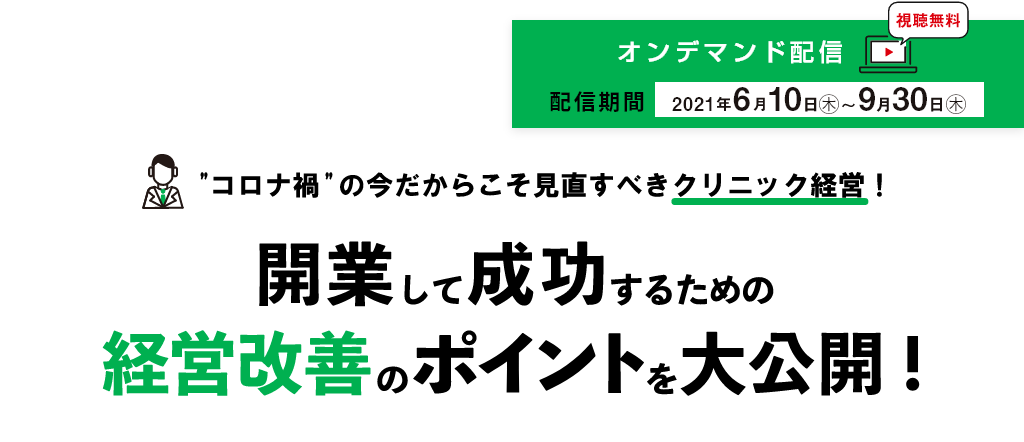 開業して成功するための経営改善のポイントを大公開！