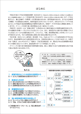 クリニックの経営改善のすすめ方